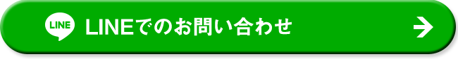 LINEでのお問い合わせ