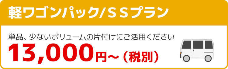 軽ワゴンパック/ＳＳプラン