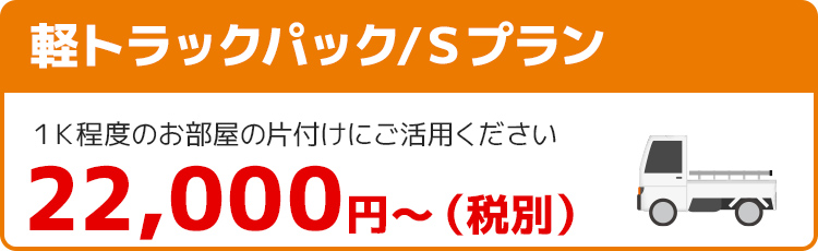 軽トラックパック/Ｓプラン