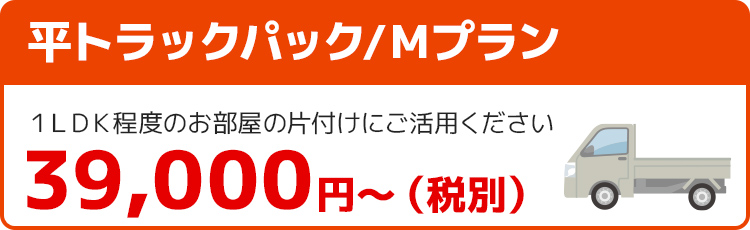 平トラックパック/Ｍプラン