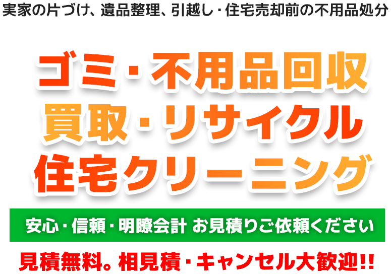 断捨離・お引っ越し・遺品整理…「安い業者を選びたいけど、怪しい会社はイヤ！」そんなときは買い取りもできるクリーンキーパーズの不用品回収