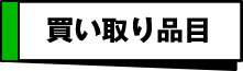 買い取り品目