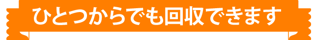 ひとつからでも