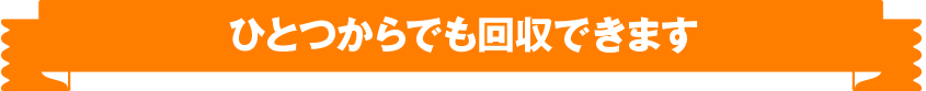 ひとつからでも