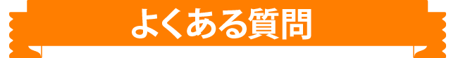 よくある質問