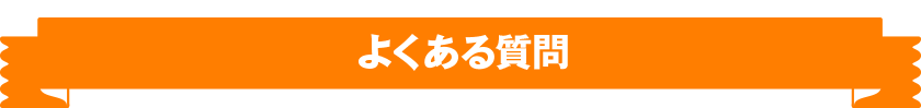 よくある質問