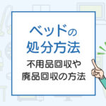 ベッドを処分したい！不用品回収や廃品回収の方法は？