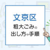 文京区の粗大ごみの出し方や手順は！手数料やお得な方法