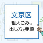 文京区の粗大ごみの出し方や手順は！手数料やお得な方法