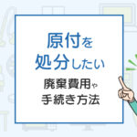 原付を処分したい！廃棄費用や手続き方法を分かりやすく解説