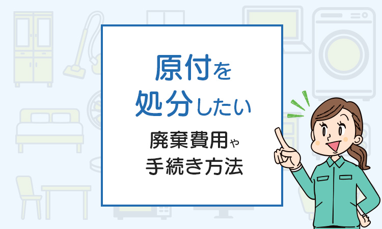 原付を処分したい！廃棄費用や手続き方法を分かりやすく解説