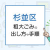 杉並区の粗大ごみの出し方や手順は？手数料やお得な方法