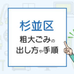 杉並区の粗大ごみの出し方や手順は？手数料やお得な方法