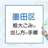 墨田区の粗大ごみの出し方や手順は？手数料やお得な方法