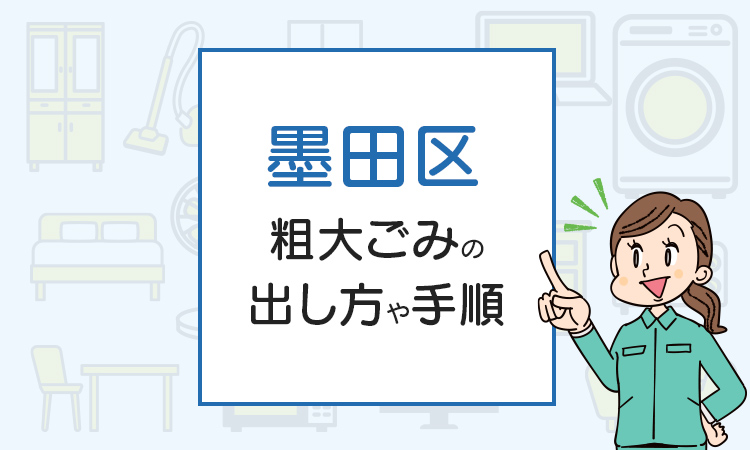 墨田区の粗大ごみの出し方や手順は？手数料やお得な方法