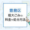 豊島区の粗大ごみの料金は？お得になる出し方や手順を解説！