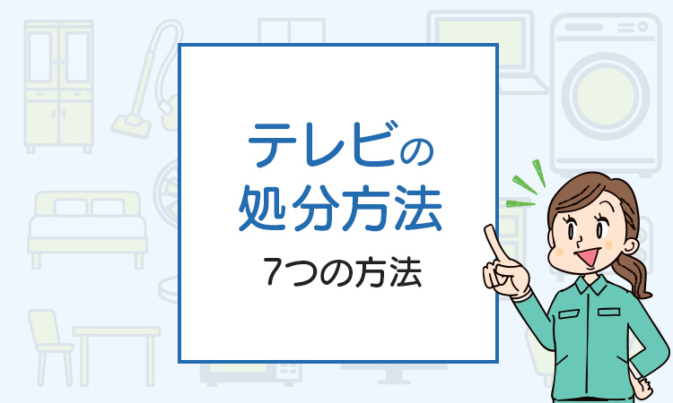 知らないと損！テレビを処分する7つの方法