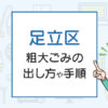 足立区の粗大ごみの出し方は？申し込み方法や料金を徹底解説