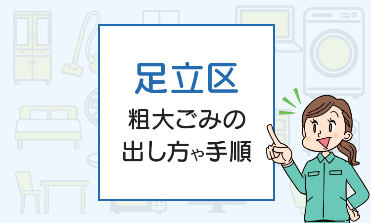 足立区の粗大ごみの出し方は？申し込み方法や料金を徹底解説