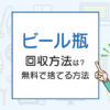 ビール瓶の回収方法は？無料で捨てる方法をご紹介