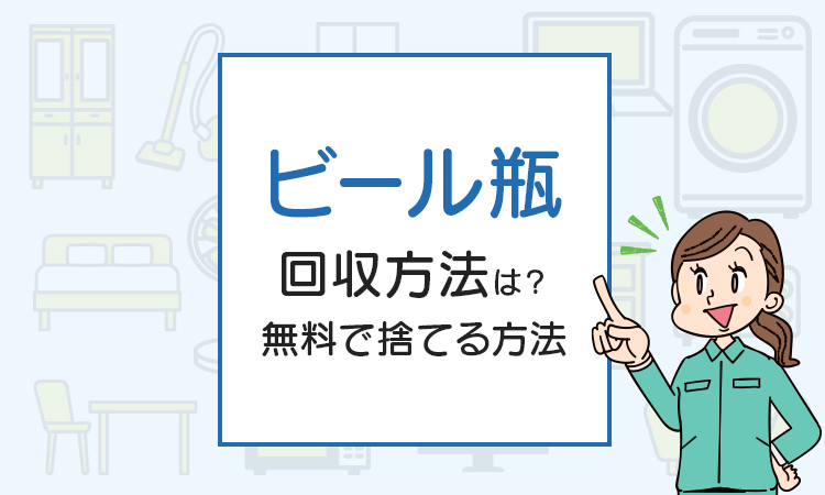 ビール瓶の回収方法は？無料で捨てる方法をご紹介