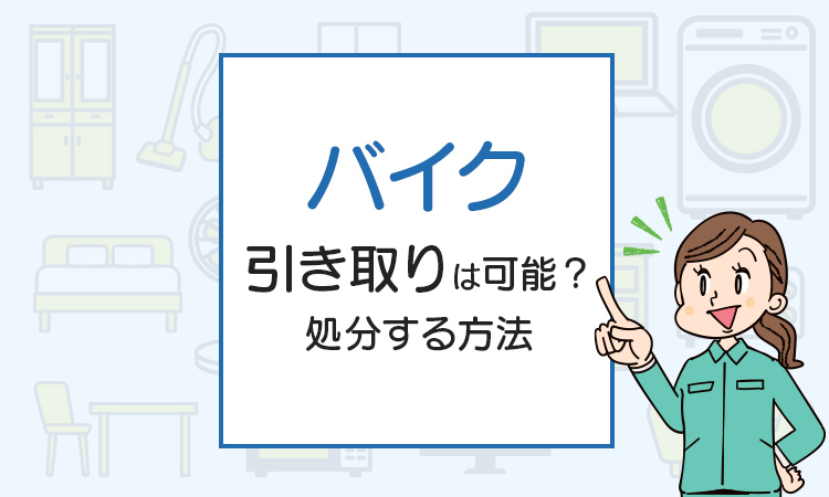 バイク引き取りは可能？お得に処分する方法はこれ