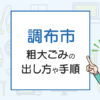 調布市の粗大ごみの出し方や手順は？手数料やお得な方法