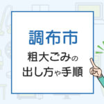 調布市の粗大ごみの出し方や手順は？手数料やお得な方法