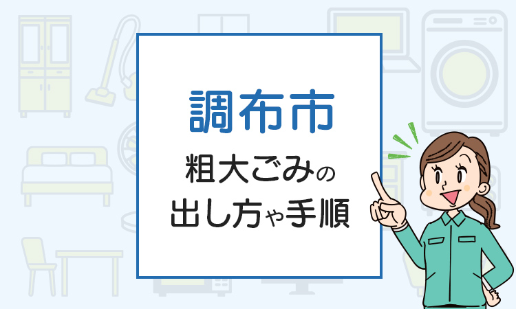 調布市の粗大ごみの出し方や手順は？手数料やお得な方法