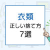 衣類の正しい捨て方7選！いらなくなった服は燃えるゴミ？