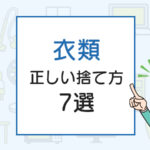 衣類の正しい捨て方7選！いらなくなった服は燃えるゴミ？