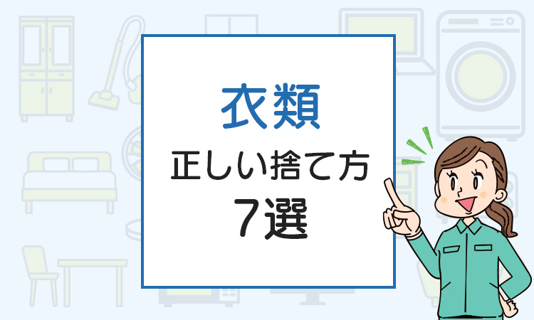 衣類の正しい捨て方7選！いらなくなった服は燃えるゴミ？