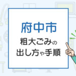 府中市の粗大ごみの出し方や手順は？手数料やお得な方法