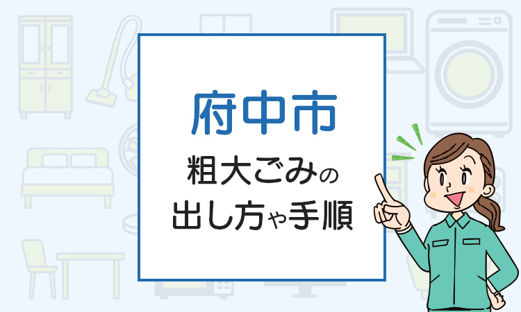 府中市の粗大ごみの出し方や手順は？手数料やお得な方法