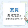 家具を処分する方法は？不要な物を賢くお得に捨てるポイント