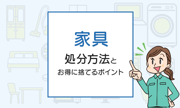 家具を処分する方法は？不要な物を賢くお得に捨てるポイント