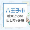 八王子市の不用品・廃品回収方法は？粗大ごみの正しい出し方