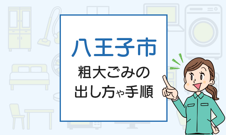 八王子市の不用品・廃品回収方法は？粗大ごみの正しい出し方