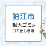 狛江市の不用品回収はどうする？粗大ゴミのゴミ出し手順