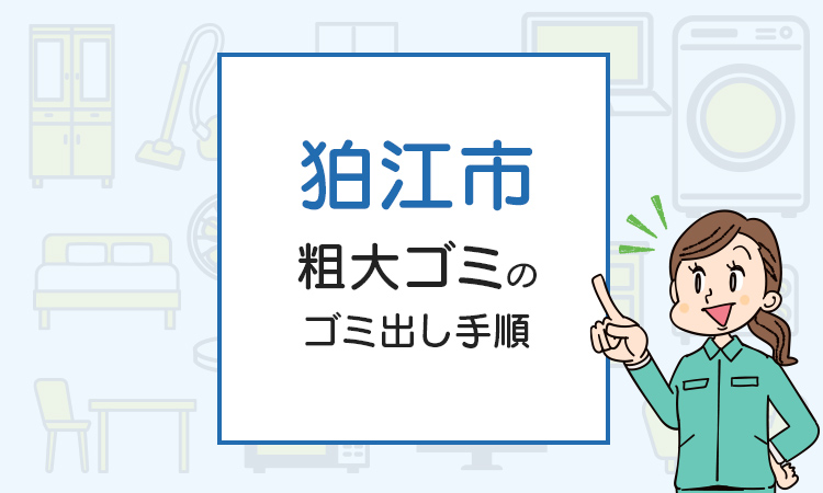 狛江市の不用品回収はどうする？粗大ゴミのゴミ出し手順