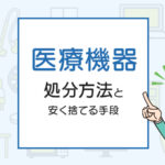 医療機器を処分する方法は？病院の機材を安く捨てる方法