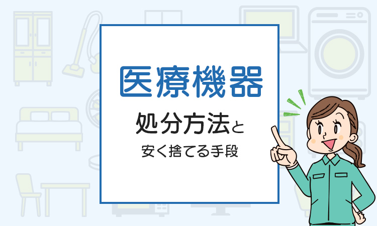 医療機器を処分する方法は？病院の機材を安く捨てる方法