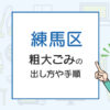 練馬区の粗大ごみの出し方や手順は？手数料やお得な方法