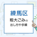 練馬区の粗大ごみの出し方や手順は？手数料やお得な方法