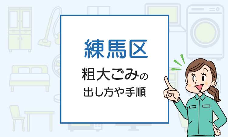 練馬区の粗大ごみの出し方や手順は？手数料やお得な方法