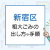 新宿区の不用品・廃品回収方法は？粗大ごみの出し方を解説！