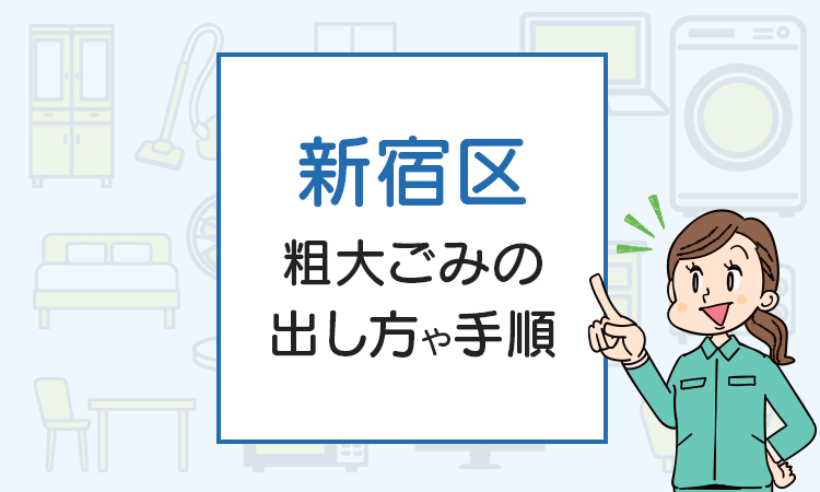 新宿区の不用品・廃品回収方法は？粗大ごみの出し方を解説！