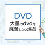 dvdの処分方法は？大量のdvdを廃棄したい場合はこれ