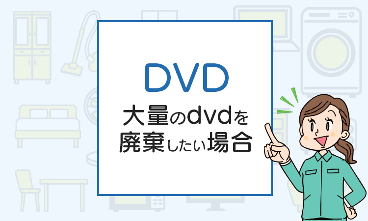 dvdの処分方法は？大量のdvdを廃棄したい場合はこれ