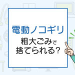 電動ノコギリは粗大ごみで捨てられる？捨て方を解説